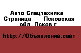 Авто Спецтехника - Страница 13 . Псковская обл.,Псков г.